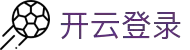 开云(中国)Kaiyun官方网站网页版登录入口 - Kaiyun Sports